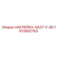 1613902763 НАКЛЕЙКА-GA37-V-SD Epiroc