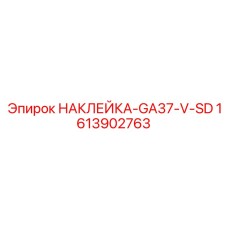 1613902763 НАКЛЕЙКА-GA37-V-SD Epiroc