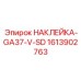 1613902763 НАКЛЕЙКА-GA37-V-SD Epiroc