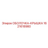 1621618980 ОБОЛОЧКА-КРЫШКА Epiroc