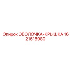 1621618980 ОБОЛОЧКА-КРЫШКА Epiroc