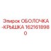 1621618980 ОБОЛОЧКА-КРЫШКА Epiroc