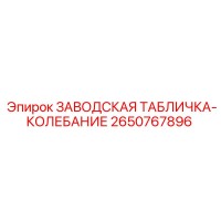 2650767896 ЗАВОДСКАЯ ТАБЛИЧКА-КОЛЕБАНИЕ Epiroc