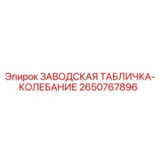 2650767896 ЗАВОДСКАЯ ТАБЛИЧКА-КОЛЕБАНИЕ Epiroc