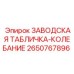 2650767896 ЗАВОДСКАЯ ТАБЛИЧКА-КОЛЕБАНИЕ Epiroc