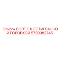 5730082745 БОЛТ С ШЕСТИГРАННОЙ ГОЛОВКОЙ Epiroc