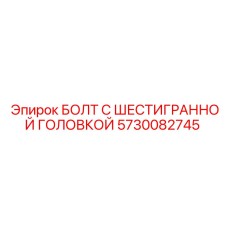 5730082745 БОЛТ С ШЕСТИГРАННОЙ ГОЛОВКОЙ Epiroc