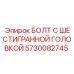 5730082745 БОЛТ С ШЕСТИГРАННОЙ ГОЛОВКОЙ Epiroc