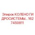 1627450811 КОЛЕНО ГИДРОСИСТЕМЫ Epiroc