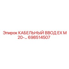 698514507 КАБЕЛЬНЫЙ ВВОД EX M20-... Epiroc