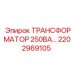 2202969105 ТРАНСФОРМАТОР 250ВА… Epiroc