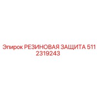 5112319243 РЕЗИНОВАЯ ЗАЩИТА Epiroc
