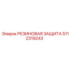 5112319243 РЕЗИНОВАЯ ЗАЩИТА Epiroc