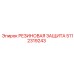 5112319243 РЕЗИНОВАЯ ЗАЩИТА Epiroc