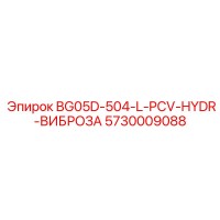 5730009088 BG05D-504-L-PCV-HYDR-ВИБРОЗА Epiroc