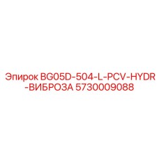 Клапан виброзащиты 5730009088 для буровой техники Epiroc