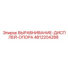 4812204288 ВЫРАВНИВАНИЕ-ДИСПЛЕЙ-ОПОРА Epiroc