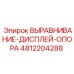 4812204288 ВЫРАВНИВАНИЕ-ДИСПЛЕЙ-ОПОРА Epiroc