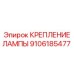 Крепление для самоходных буровых установок Epiroc 9106185477