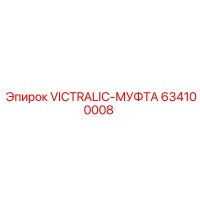 634100008 VICTRALIC-МУФТА Epiroc
