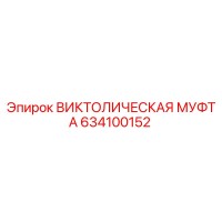 634100152 ВИКТОЛИЧЕСКАЯ МУФТА Epiroc