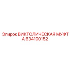 634100152 ВИКТОЛИЧЕСКАЯ МУФТА Epiroc