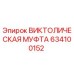 Оригинальная муфта Epiroc артикул 634100152 для буровых машин