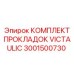Прокладки Victaulic артикул 3001500730 для техники Epiroc