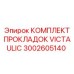 Прокладки Victaulic артикул 3002605140 для гидравлики Epiroc