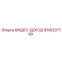 9106227199 ВИДЕО-ДЕКОД Epiroc