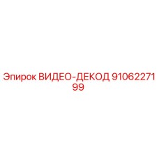 9106227199 ВИДЕО-ДЕКОД Epiroc