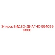5540996800 ВИДЕО-ДИАГНО Epiroc