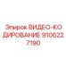 Устройство сжатия видеопотоков 9106227190 для буровых систем