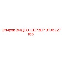 9106227166 ВИДЕО-СЕРВЕР Epiroc