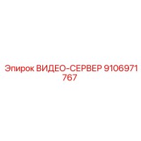 9106971767 ВИДЕО-СЕРВЕР Epiroc