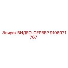 Видеосервер бурового оборудования артикул 9106971767
