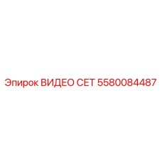 5580084487 ВИДЕО СЕТ Epiroc