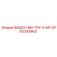 9753243953 ВИДЕО-ВИ-ТЕХ-0-МП Epiroc
