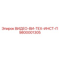 9800001305 ВИДЕО-ВИ-ТЕХ-ИНСТ-П Epiroc
