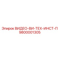 Усовершенствованный инсталляционный набор Epiroc 9800001305