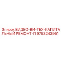 9753243951 ВИДЕО-ВИ-ТЕХ-КАПИТАЛЬНЫЙ РЕМОНТ-П Epiroc