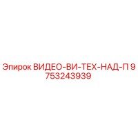9753243939 ВИДЕО-ВИ-ТЕХ-НАД-П Epiroc