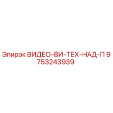 Оригинальный компонент ВИДЕО-ВИ-ТЕХ-НАД-П 9753243939 Epiroc