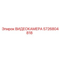 ВИДЕОКАМЕРА 5726804818 для горной техники Epiroc