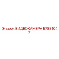 57881047 ВИДЕОКАМЕРА Epiroc
