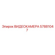 57881047 ВИДЕОКАМЕРА Epiroc