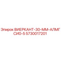 5730017201 ВИЕРКАНТ-30-ММ-АЛМГСИ0-5 Epiroc