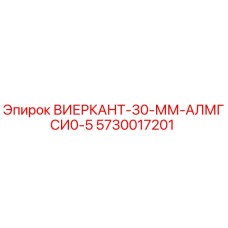 Запасная часть ВИЕРКАНТ-30-ММ-АЛМГСИ0-5 для буровых установок Epiroc