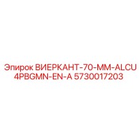 5730017203 ВИЕРКАНТ-70-MM-ALCU4PBGMN-EN-A Epiroc