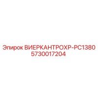5730017204 ВИЕРКАНТРОХР-PC1380 Epiroc